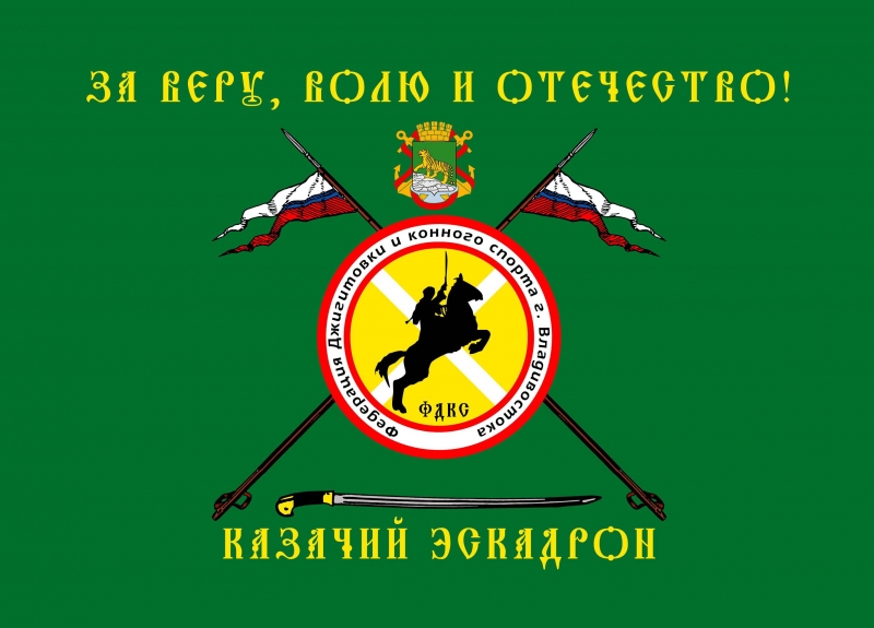 Знамя Казачьего эскадрона освятят в часовне Александра Невского во Владивостоке