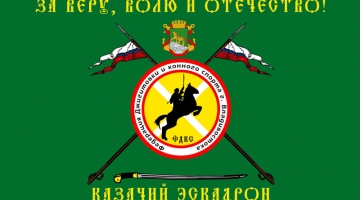 Знамя Казачьего эскадрона освятят в часовне Александра Невского во Владивостоке