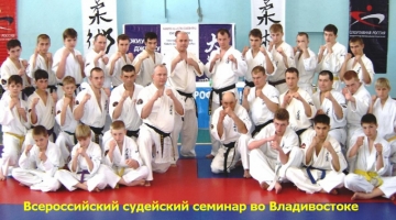 Всероссийский судейский семинар по джиу-джитсу 4-6 мая 2007
